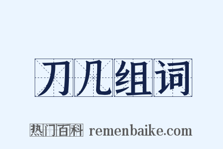 刀几组词是什么意思的图片